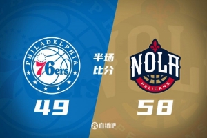 半场战报：米西12分6板 奥利尼克8分6板5助 鹈鹕领先76人9分