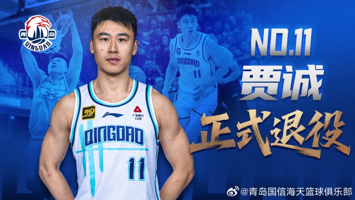 乐鱼体育登录入口-青岛男篮官方公告：老将贾诚正式退役